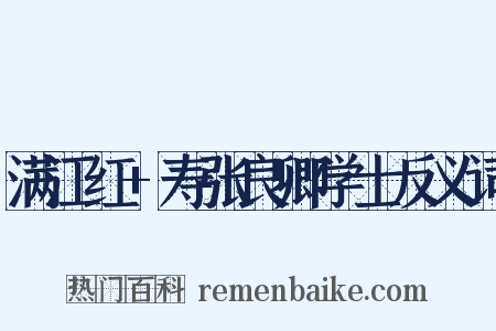 满江红+寿张良卿学士反义词是什么意思的图片